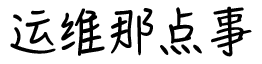 运维那点事